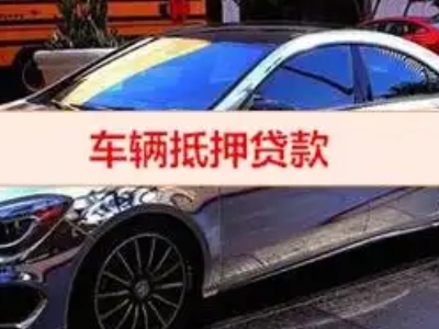 遵化汽车抵押借款的额度如何确定？